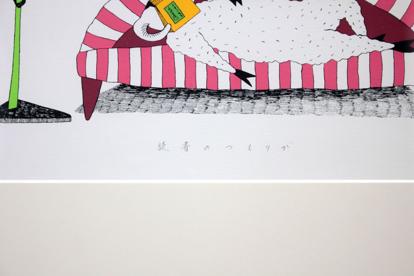 阿部美智子 シルクスクリーン 版画『読書のつもりが』【真作保証】 絵画 阿部美智子 シルクスクリーン 版画『読書のつもりが』【真作保証