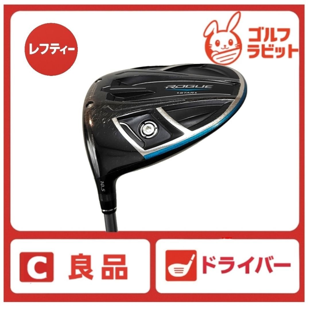 Callaway - ローグ　スター　ROGUE STAR 1W ドライバー　純正カーボン　R 良品 レフティ ローグ ROGUE STAR 1W ドライバー 純正カーボンS