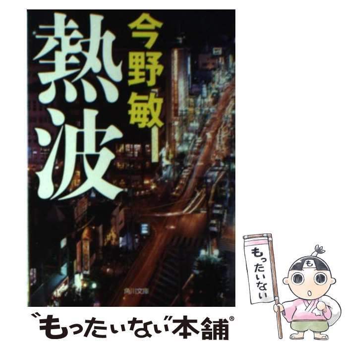 【中古】 熱波/角川書店/今野敏 中古】 熱波 （角川文庫） / 今野 敏 / KADOKAWA - メルカリ
