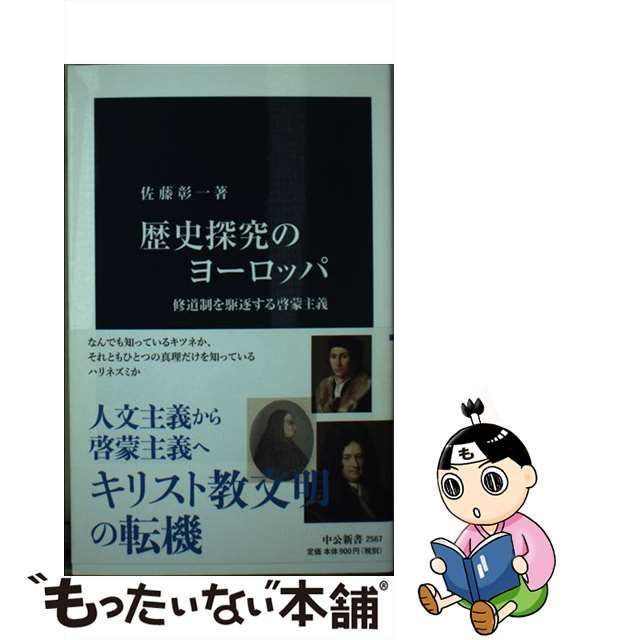 【中古】 歴史探究のヨーロッパ 修道制を駆逐する啓蒙主義 （中公新書） / 佐藤 彰一 / 中央公論新社