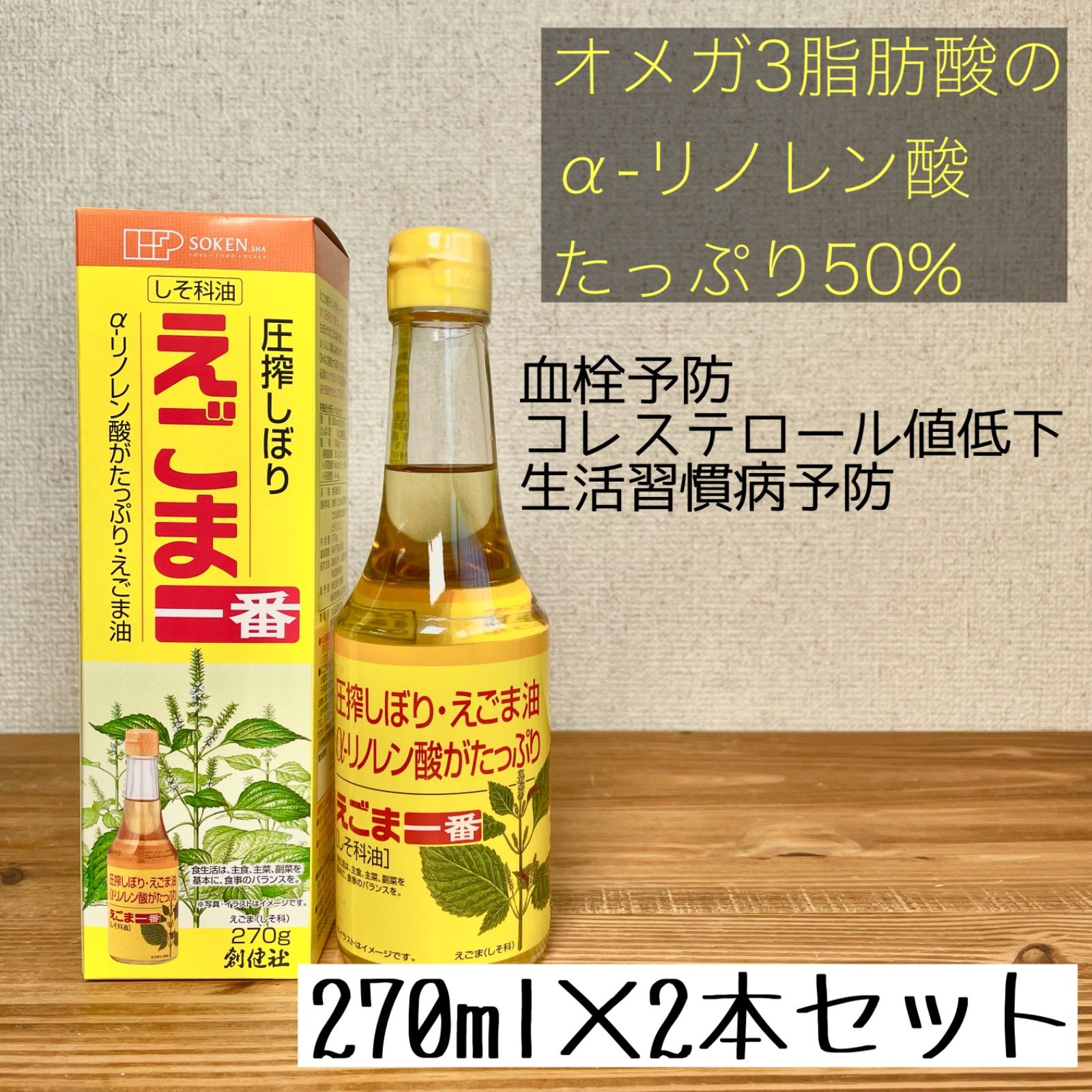 創健社【えごま一番】270g×2本セット - メルカリ