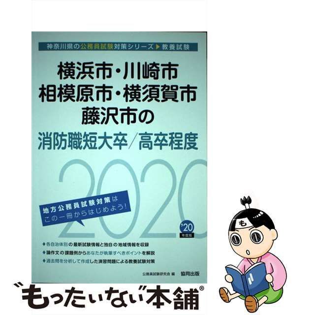 中古】 横浜市・川崎市・相模原市・横須賀市・藤沢市の消防職短大卒／高卒程度 2020年度 (神奈川県の公務員試験対策シリーズ) / 公務員試験研究会  / 協同出版 - メルカリ