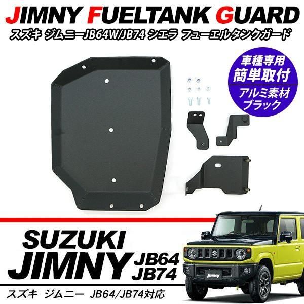 ジムニー JB64W ジムニーシエラ JB74W フューエルタンクガード アルミ製 ブラック 厚さ5mm 正規品 オフロード 下回り タンクカバー アクセサリー カスタム 外装パーツ