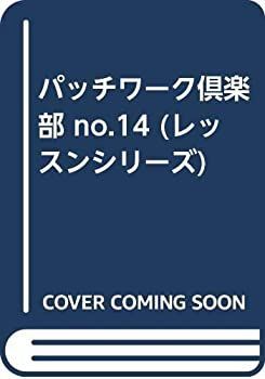 非常に良い】パッチワーク倶楽部 no.14 (レッスンシリーズ) 【公式通販】