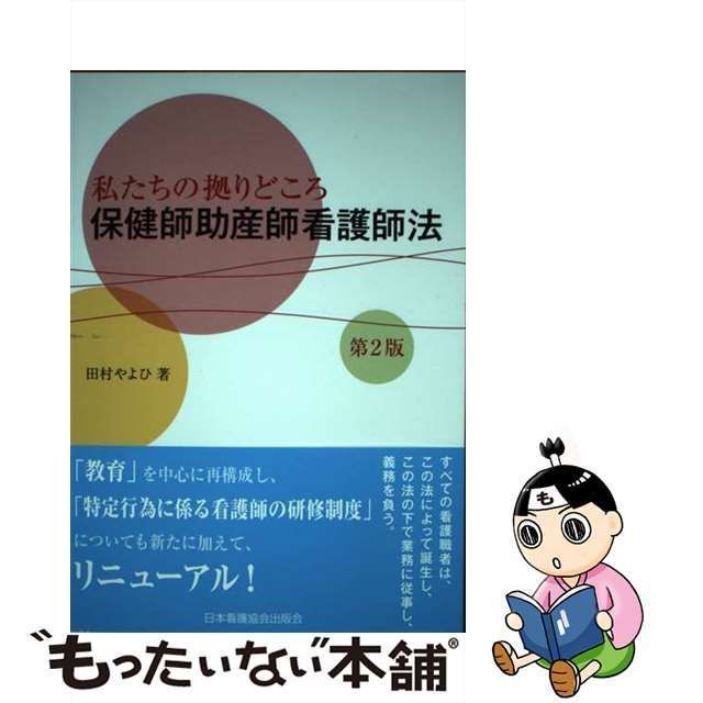 私たちの拠りどころ保健師助産師看護師法 - 健康