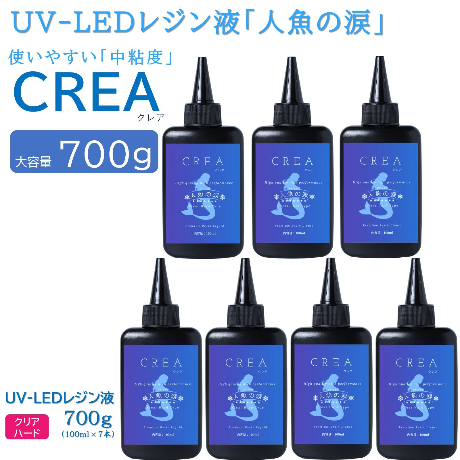 人魚の涙 CREA UV LED レジン液 大容量 ハード レジン 700g - 人魚の涙