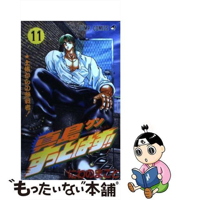 陣内流柔術武闘伝 真島クンすっとばす!!（にわのまこと）