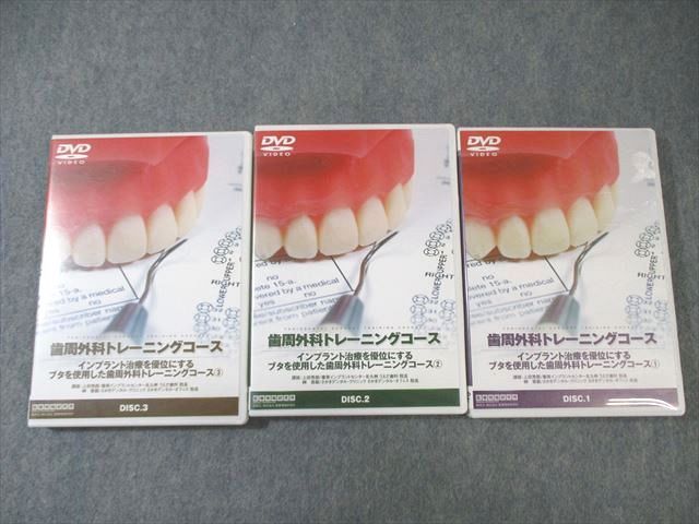 医療情報研究所 歯周外科トレーニングコース 1〜3 状態良品 DVD3枚 ☆ 045s3D 医療情報研究所 歯周外科トレーニングコース 1～3 状態良品 DVD3