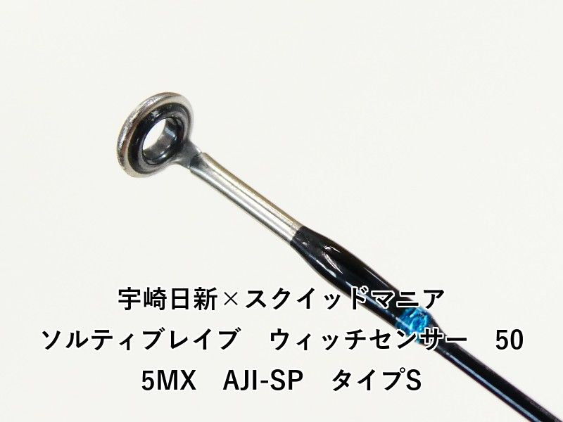 宇崎日新×スクイッドマニア ソルティブレイブ ウィッチセンサー 505 MX AJI-SP タイプS 02-