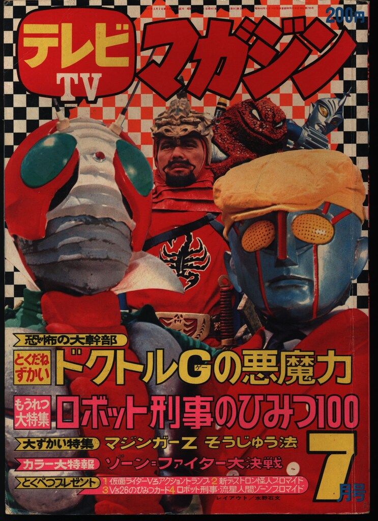 講談社 1973年 昭和48年 の漫画雑誌 テレビマガジン 1973年 昭和48年 07月号 7307
