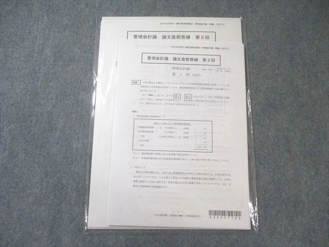 最新・新品】CPA 2025目標 管理会計論 論文上級答練 全5回 CPA
