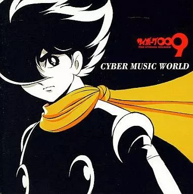 【中古】サイボーグ009 ― オリジナル・サウンドトラック Vol.1 CD サイボーグ009 ― オリジナル・サウンドトラック Vol.1 石ノ森