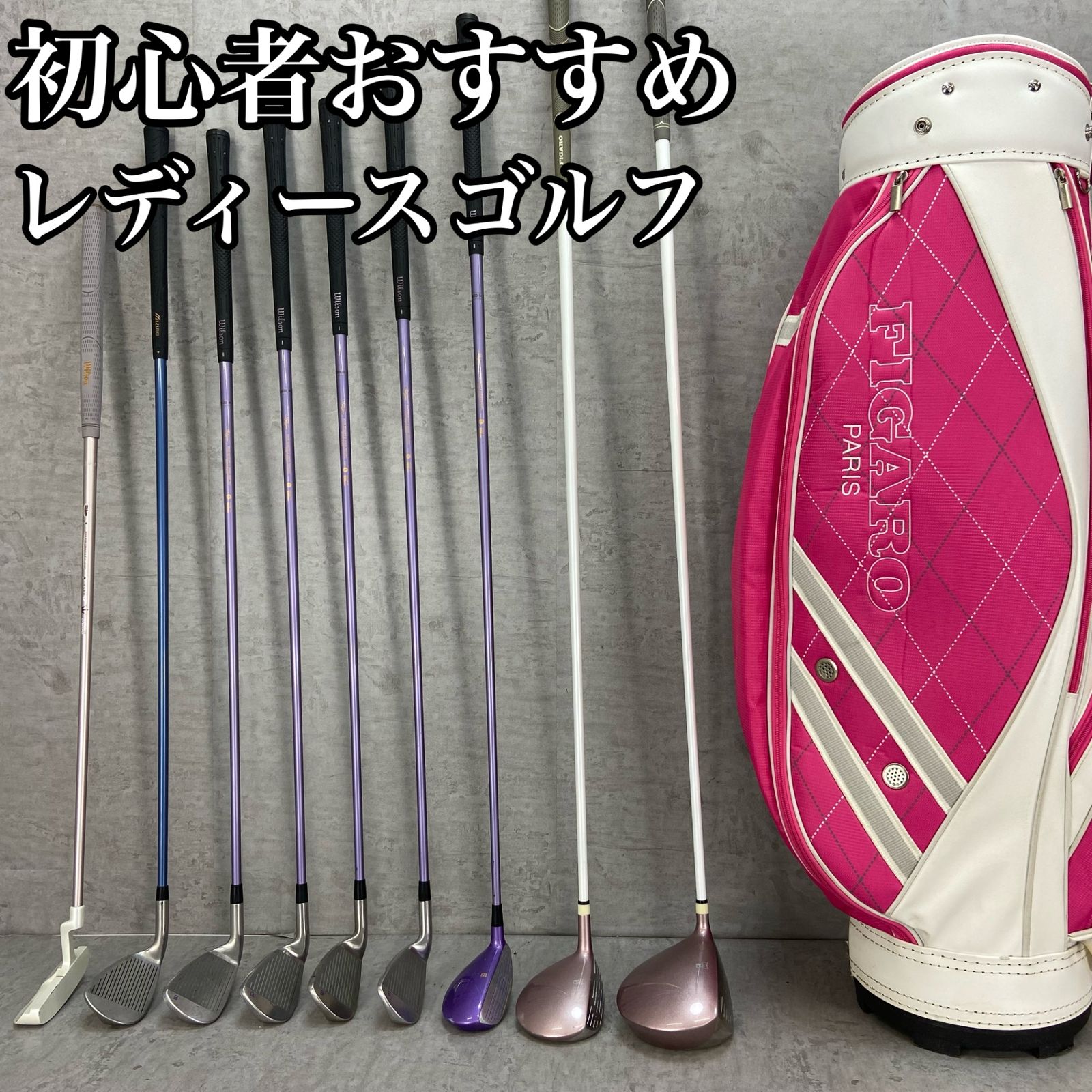 トートバック付き FIGARO フィガロ Wilson ウィルソン レディースゴルフ9本セット カーボン L 右利き用 キャディバッグ