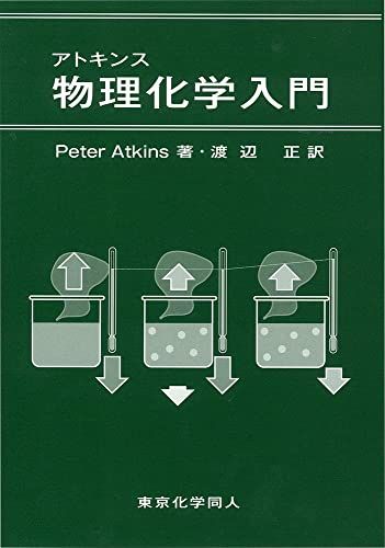 アトキンス物理化学入門／ピーター アトキンス、Peter Atkins、渡辺 正 メルカリ