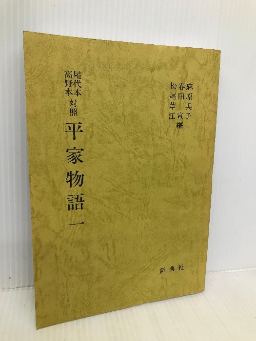 屋代本 高野本対照 平家物語 三 麻原 美子 Amazon.co.jp: 屋代本 高野本対照 平家物語 一 : 麻原 美子: 本