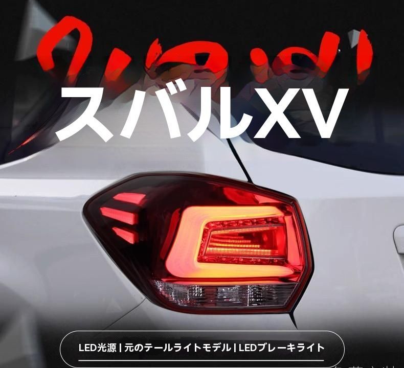 スバル XV 13-21年 テールランプ LED 行車灯 ブレーキランプ スモークタイプ|6.20