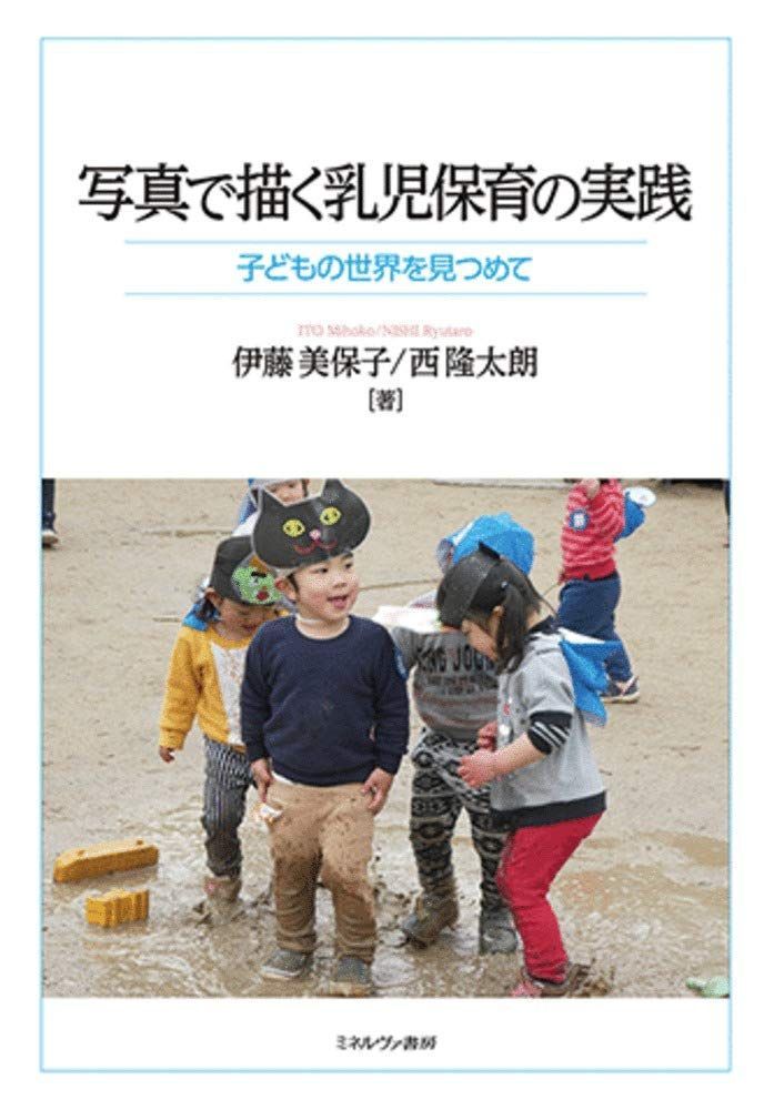 写真で描く乳児保育の実践:子どもの世界を見つめて