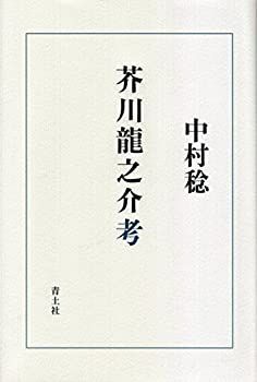 【中古】【非常に良い】芥川龍之介考