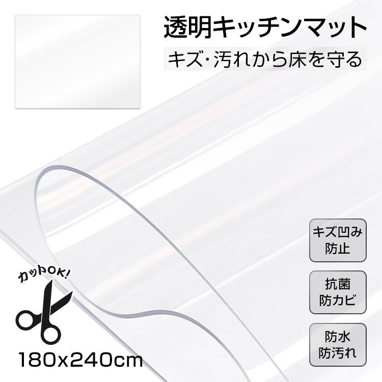 キッチンマット 拭ける 透明 クリア おしゃれ 180×240 透明キッチンマット 撥水 洗える 台所マット PVC 厚さ1.5mm in036-180