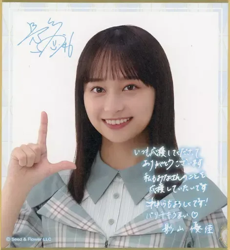 2025年最新】影山優佳 サインの人気アイテム - メルカリ