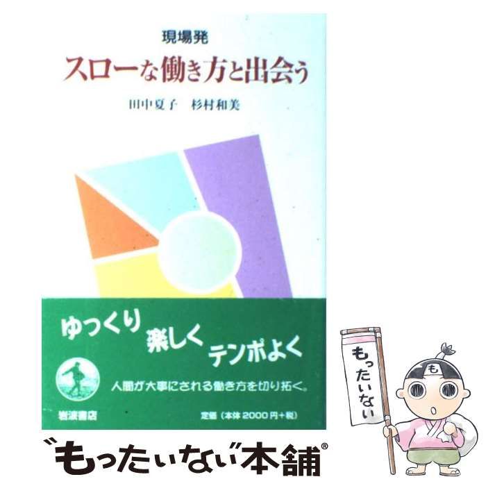 中古】 現場発 スローな働き方と出会う / 田中 夏子、 杉村 和美