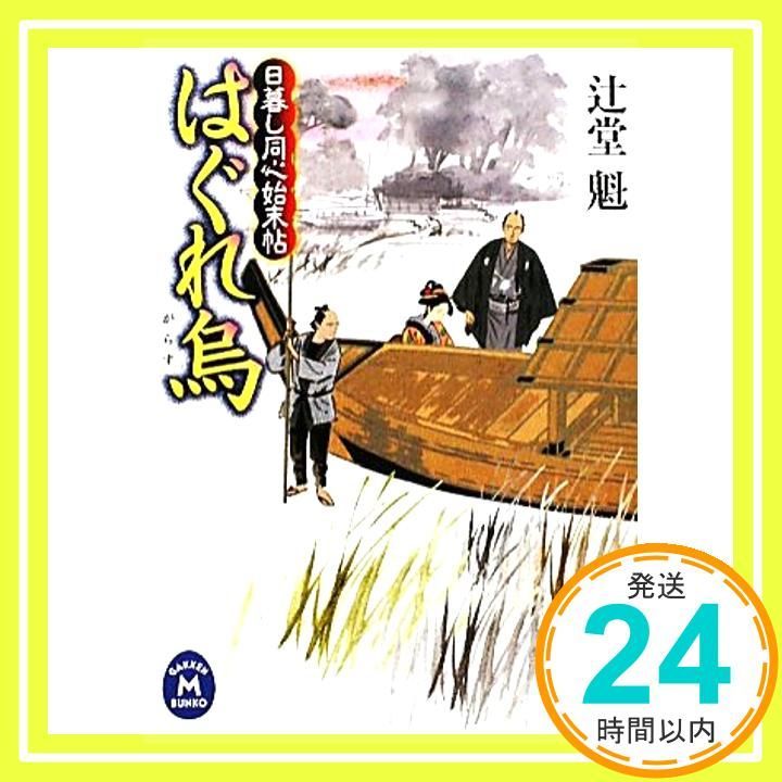 はぐれ烏 日暮し同心始末帖 学研M文庫 つ 4-3 辻堂 魁_03