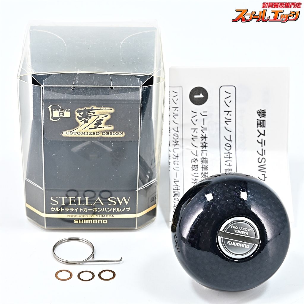 夢屋 STELLA SW ウルトラライトカーボンハンドルノブ 【シマノx夢屋