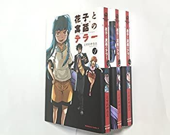 中古】 花子と寓話のテラー 完全版 コミック 全3巻完結セット (角川