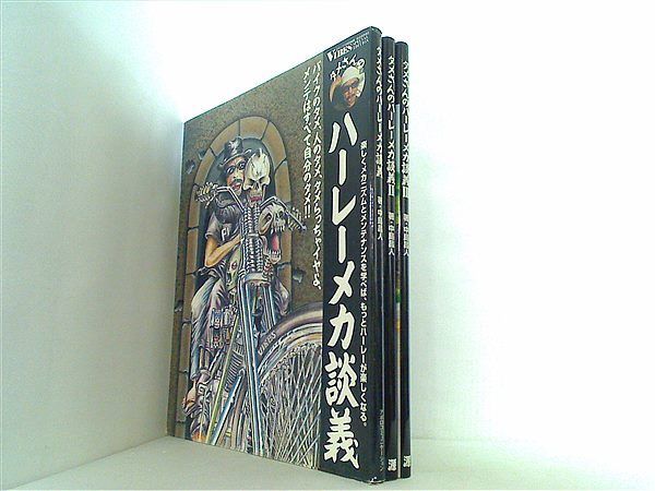 タメさんのハーレーメカ談義 1〜3巻セット【新品未使用】全巻フルセット、希少！！ 貴重】タメさんのハーレーメカ談義 全3巻セット タメさんのハーレー