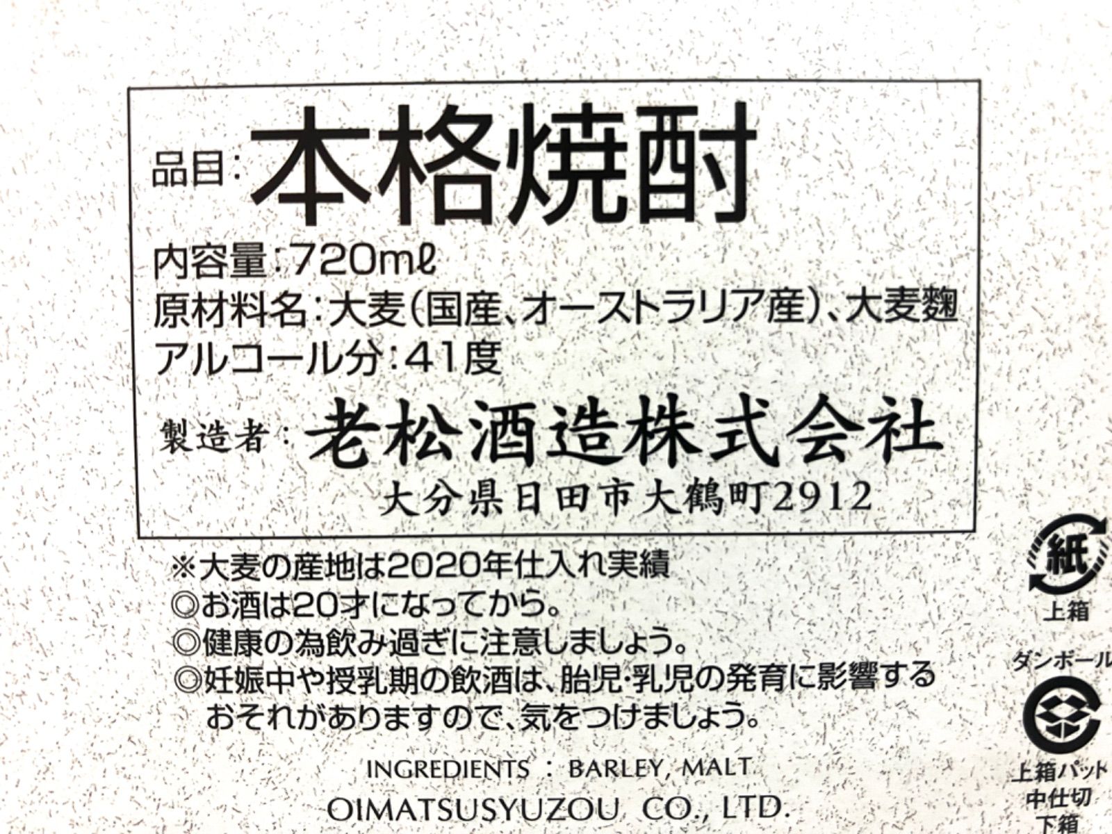 長期貯蔵麦焼酎 「麹屋伝兵衛」 720ml(箱入)41度