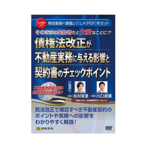 5営業日で発送 日本法令 DVD 債権法改正が不動産実務に与える影響と契約書のチェックポイント V87 1338524