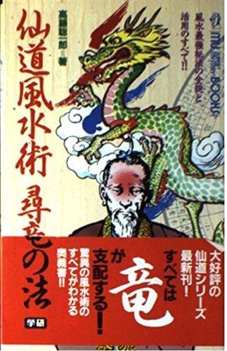 仙道風水術尋竜の法