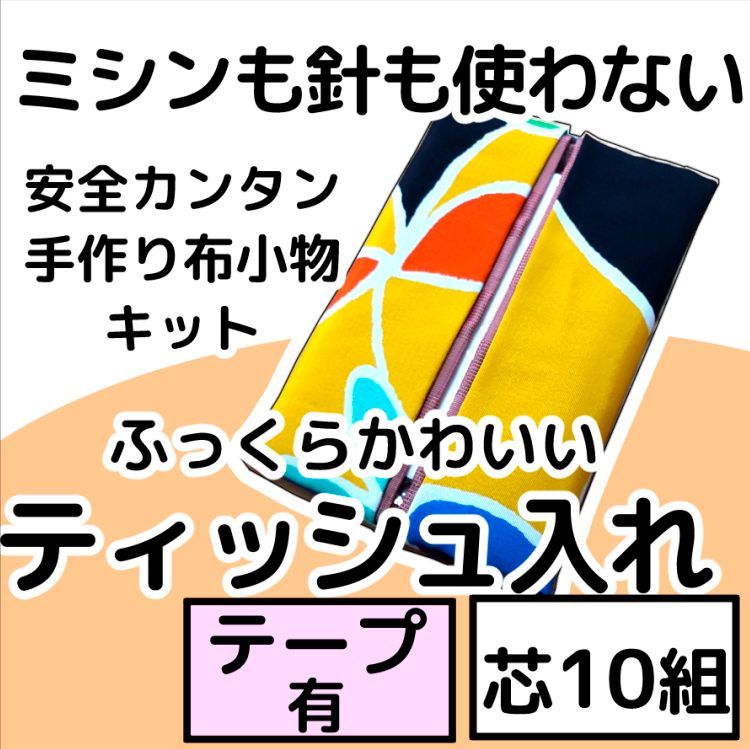 手作り布小物キット『ティッシュ入れ』芯10組入り・テープ付