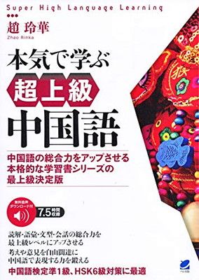 本気で学ぶ超上級中国語 [音声DL付]