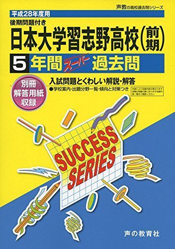 日本大学習志野高等学校 28年度用―声教の高校過去問シリーズ (5年間スーパー過去問C4) 日本大学習志野高等学校 28年度用―声教の高校過去問シリーズ (5