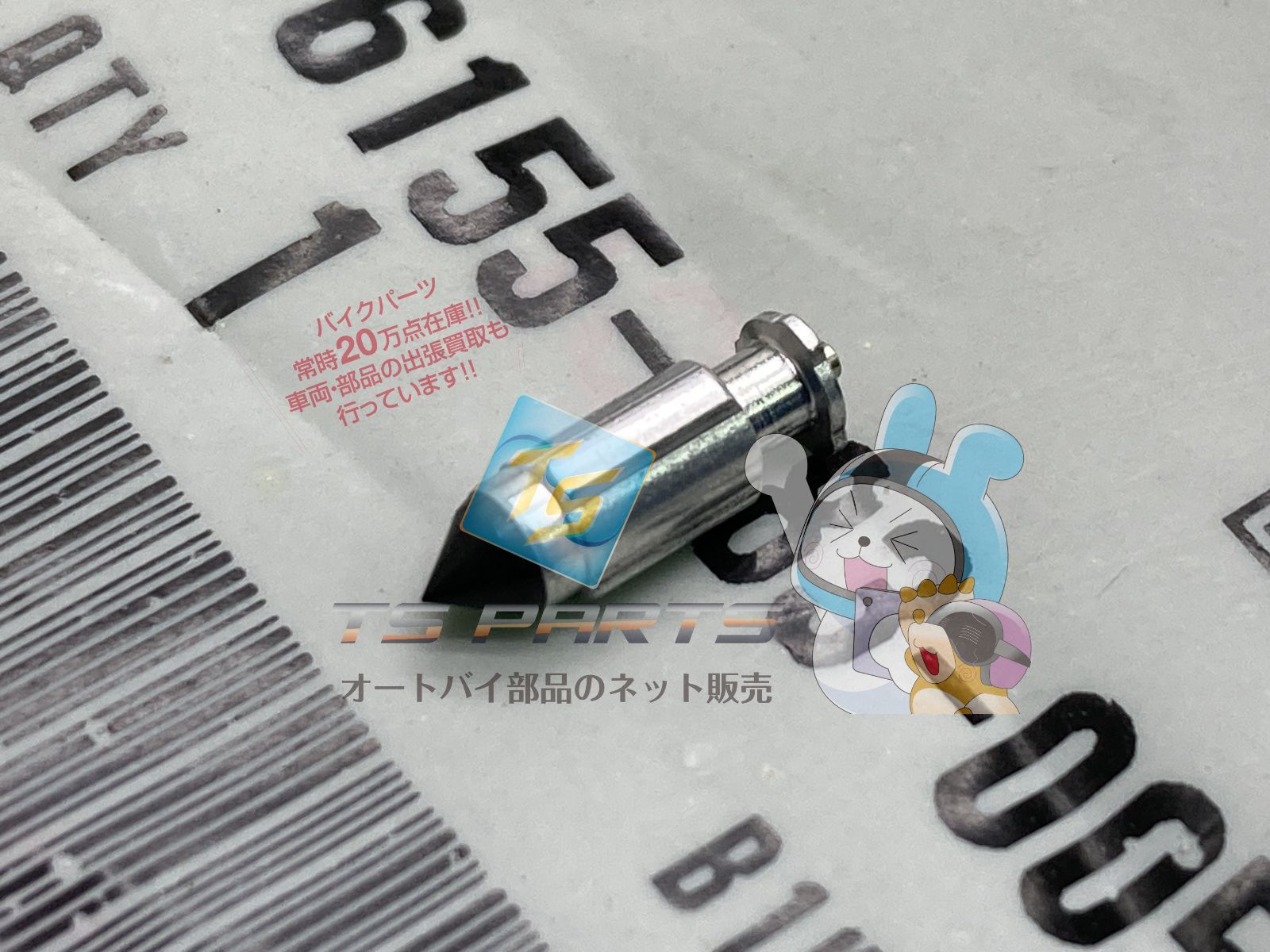 モンキー フロートバルブ 在庫有 即納 ホンダ 純正 新品 バイク 部品 ディオ 車検 Genuine スーパーカブ NS-1 ロードパル リード125 CT110