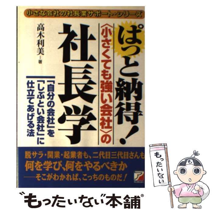 【中古】 ぱっと納得！〈小さくても強い会社〉の社長学 「自分の会社」を「しぶとい会社」に仕立てあげる法/明日香出版社/高木利美 中古】 ぱっと納得！「小さくても強い会社」の社長学 「自分の