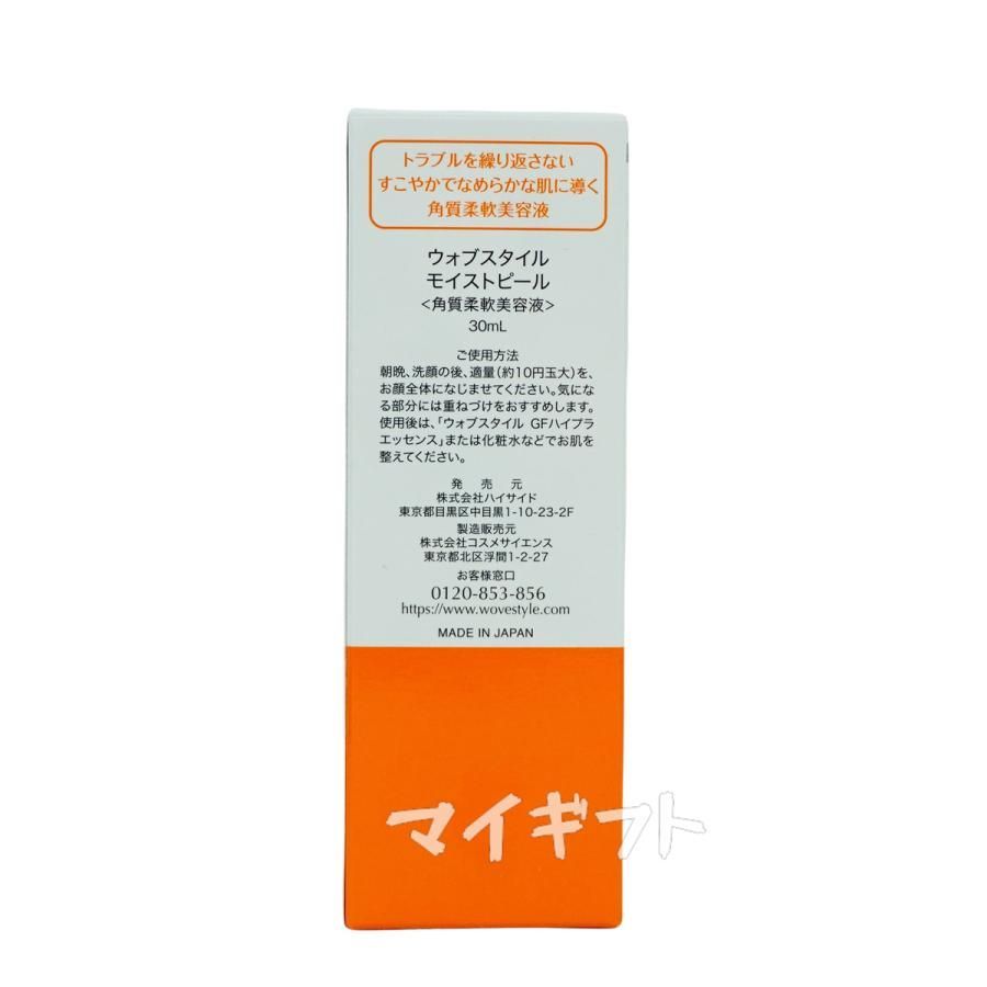 WOVE style モイスト ピール 30ml 2個セット ウォブスタイル (0916