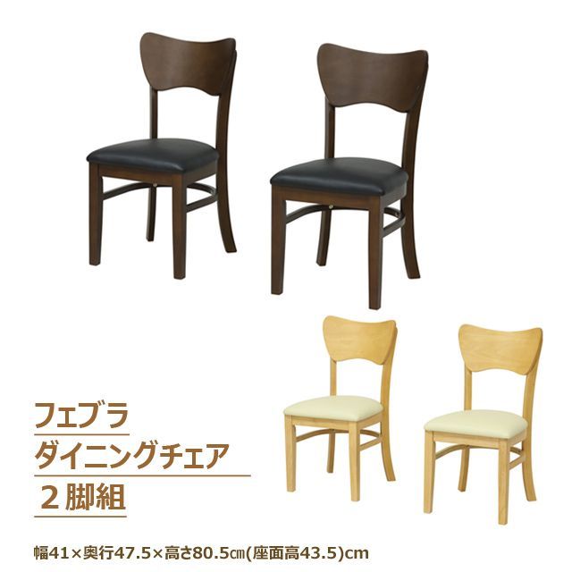 フェブラ　ダイニングチェア　2脚組　(ブラウン)(ナチュラル）