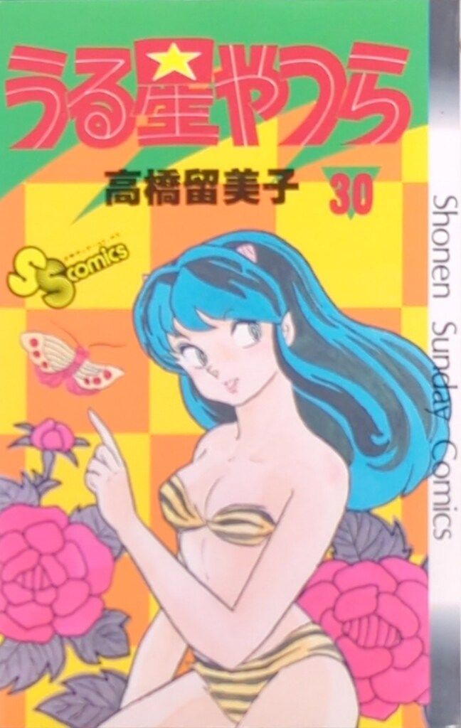 小学館 少年サンデーコミックス 高橋留美子 うる星やつら 30