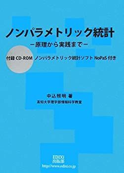 【中古】 ノンパラメトリック統計 原理から実践まで