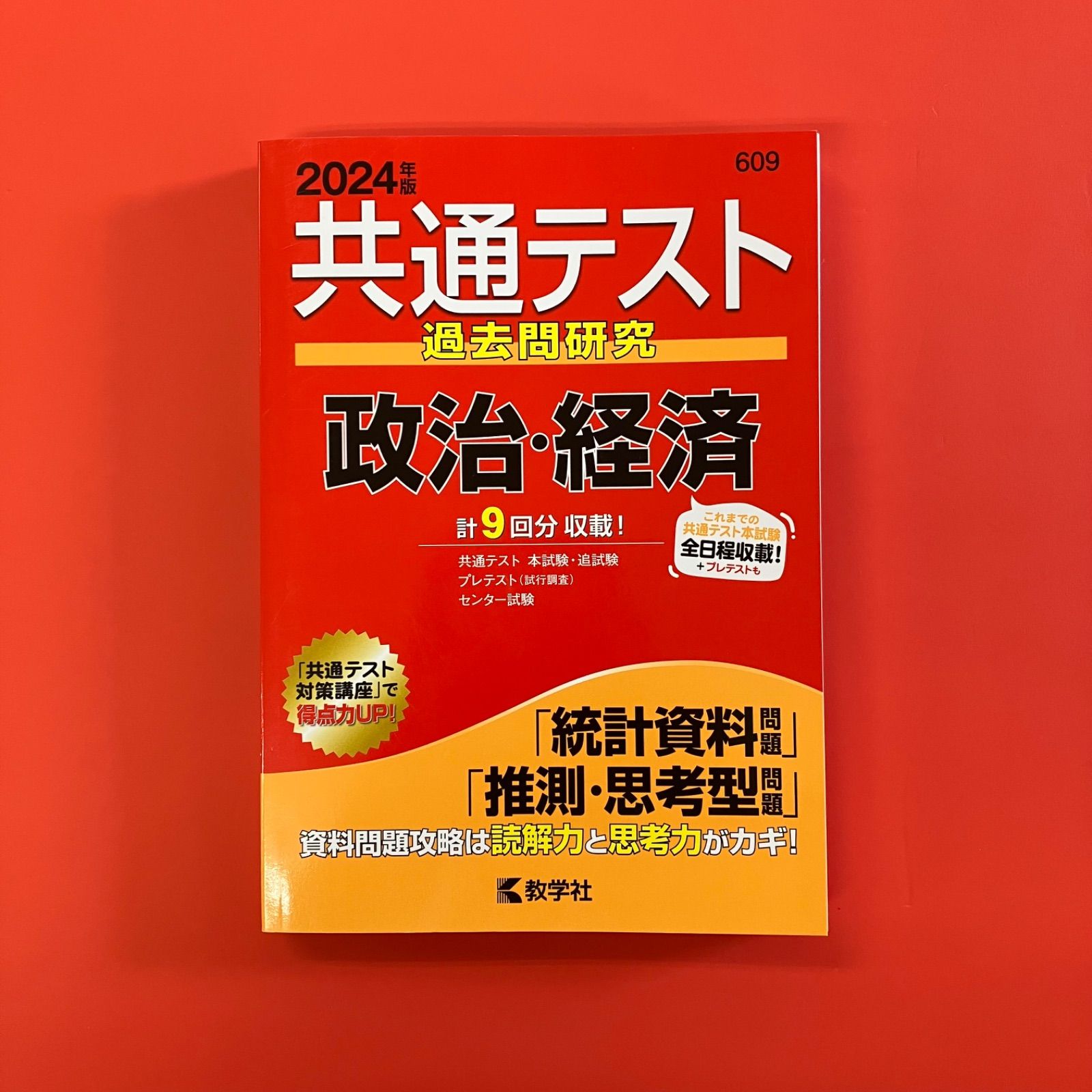 大学受験 政治・経済 参考書 過去問 共通テスト過去問研究 政治・経済