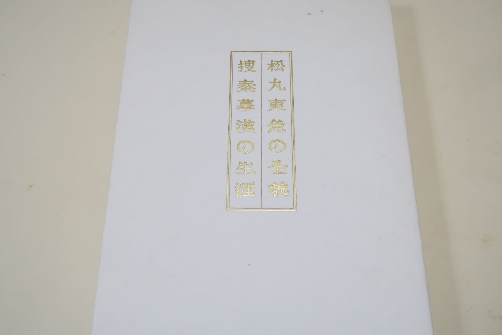 篆刻家・松丸東魚の全貌・搜秦墓漢の生涯/墓古印330顆を始め毎日書道展に出陳した刻印・先生作成の印譜のほか1000点余の作品を展観