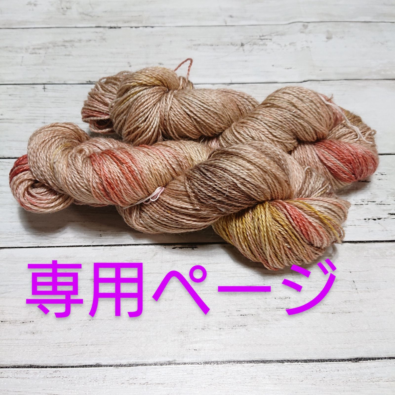 様専用 リネン混 手染めソックヤーン my59 - 森yarn - メルカリ