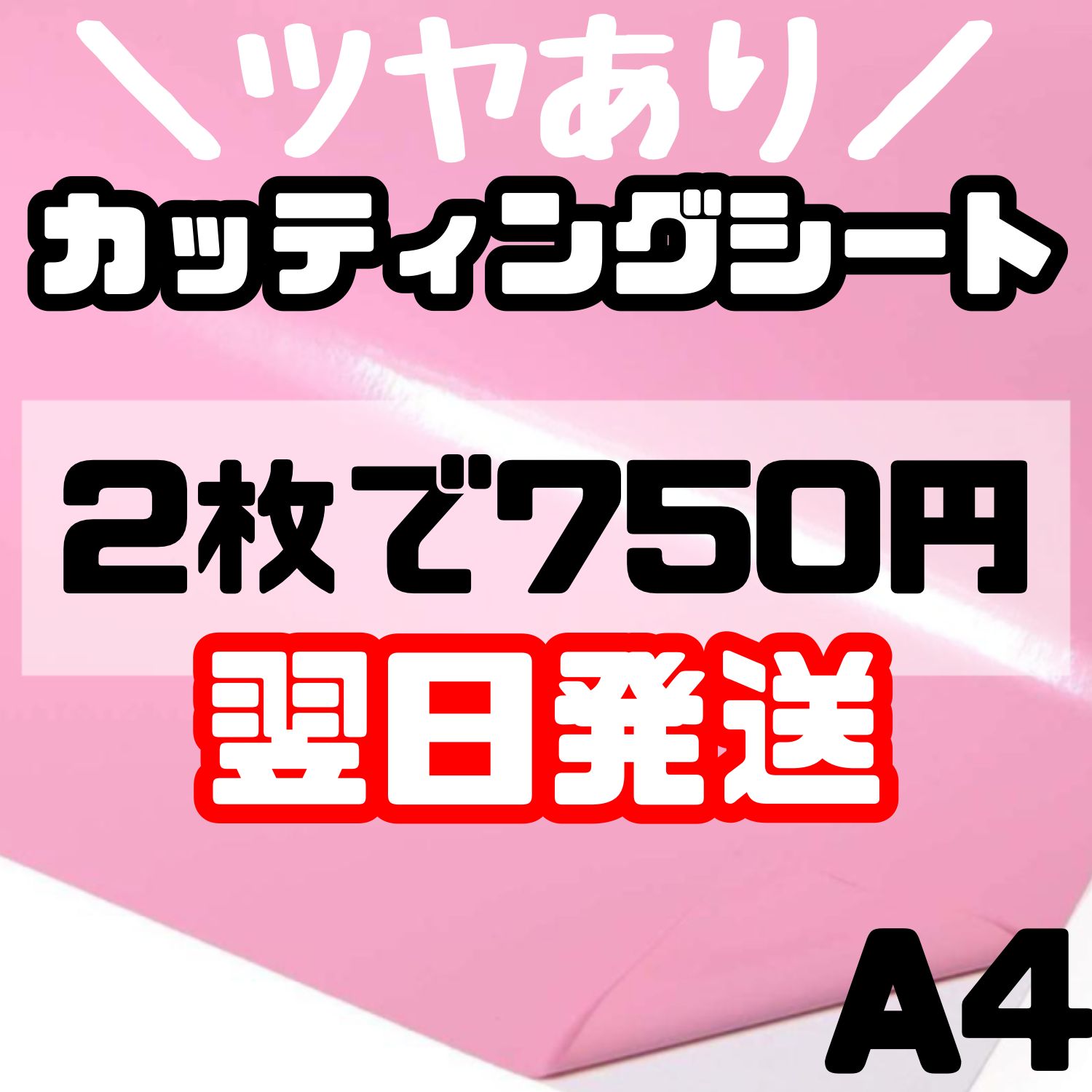 高品質ツヤありカッティングシート パステルピンク A4×2枚【無料