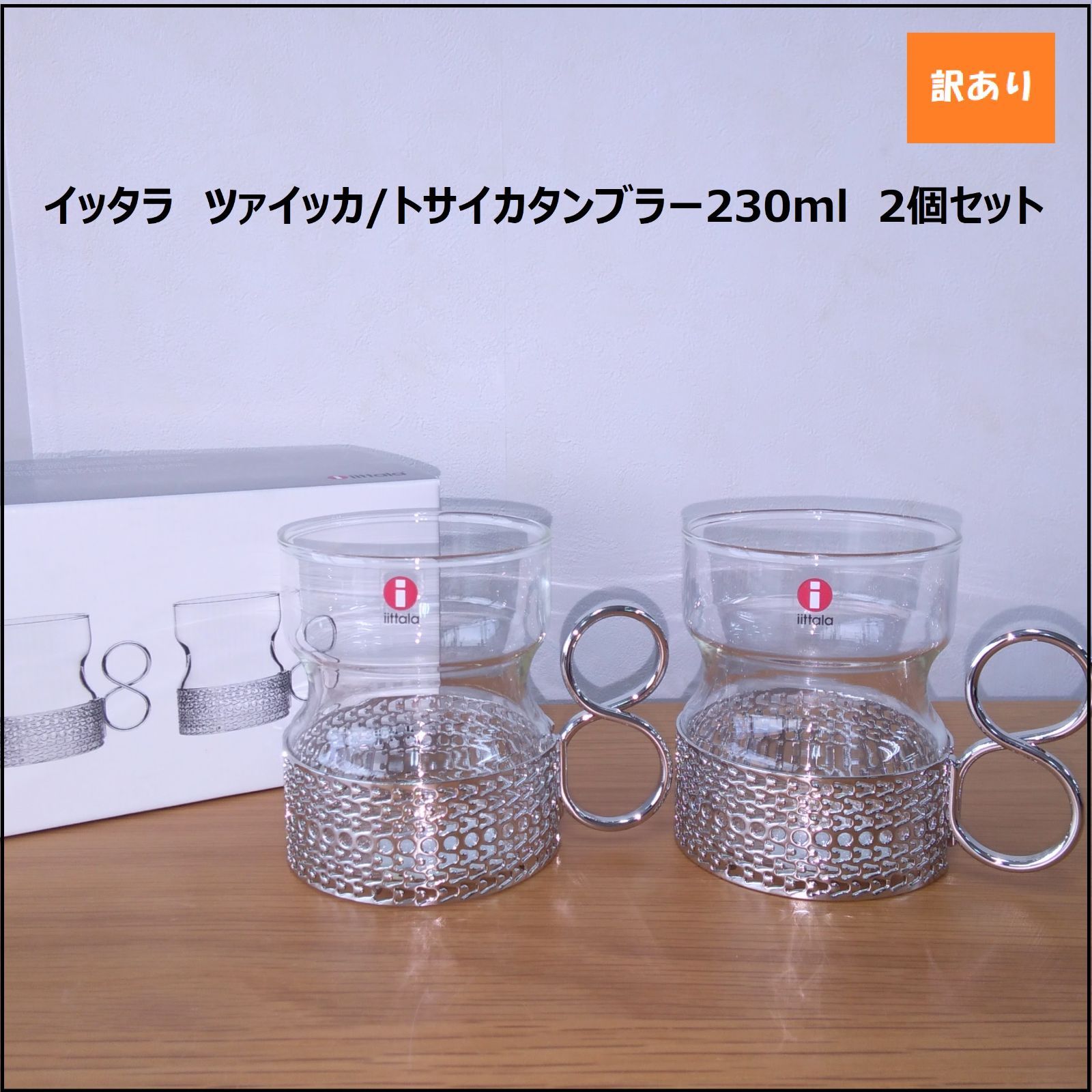 924】<<新品未使用>>イッタラ ツァイッカ/トサイカ タンブラー 230ml クリア 2個セット iittala Tsaikka ホルダー付き  グラス - メルカリ