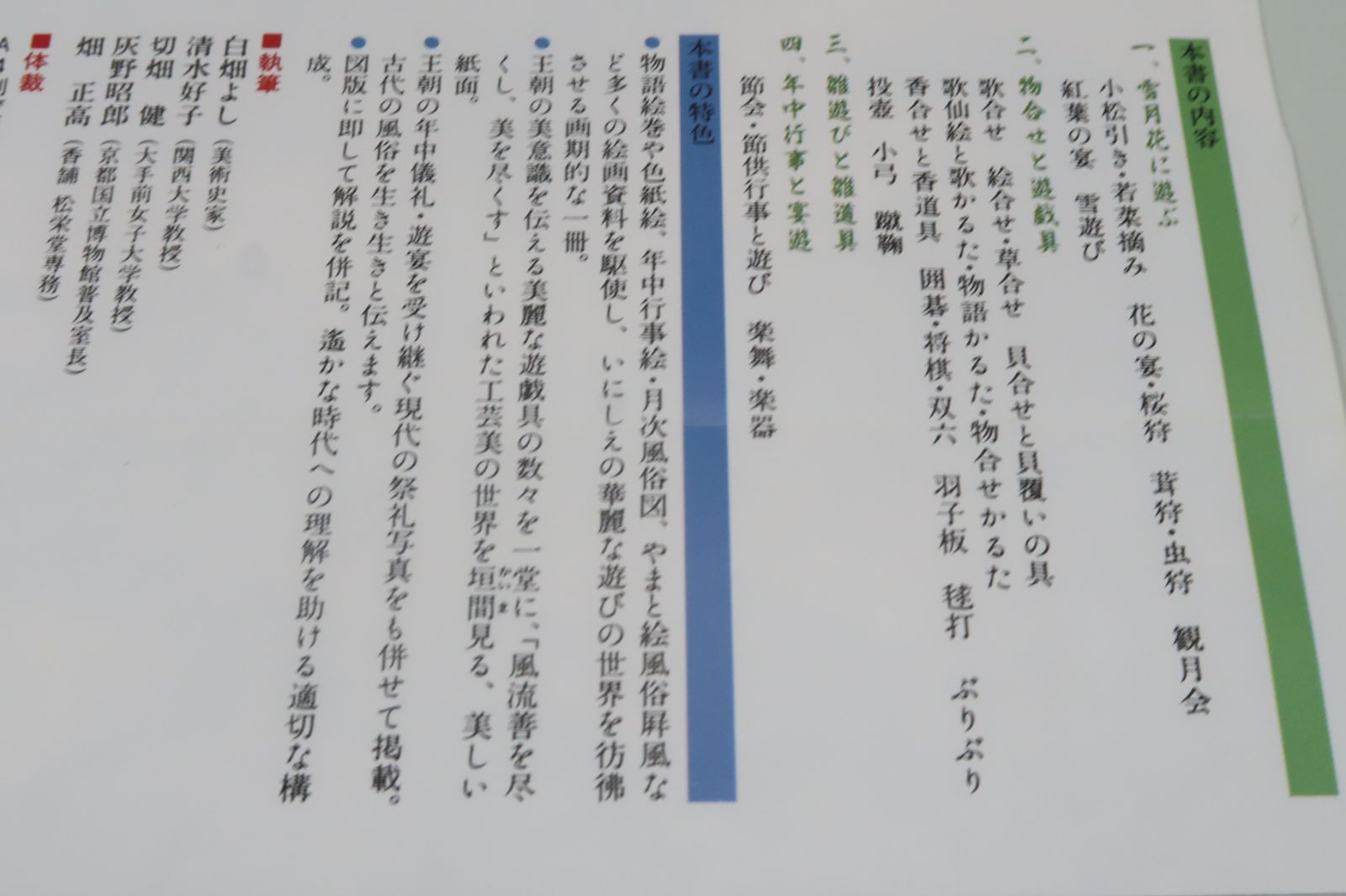 王朝のあそび・いにしえの雅びな世界/物語絵巻や年中行事絵等の豊富な