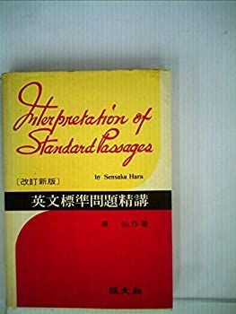 【中古】 英文標準問題精講 (1973年)