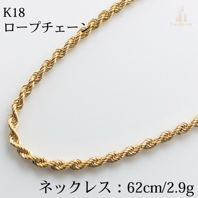 仕上げ済み K18 18金ロープチェーンネックレス 62cm|2.92g