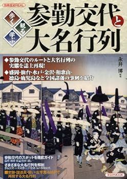 【中古】(非常に良い)歩く・観る・学ぶ 参勤交代と大名行列 (別冊歴史REAL) 永井 博